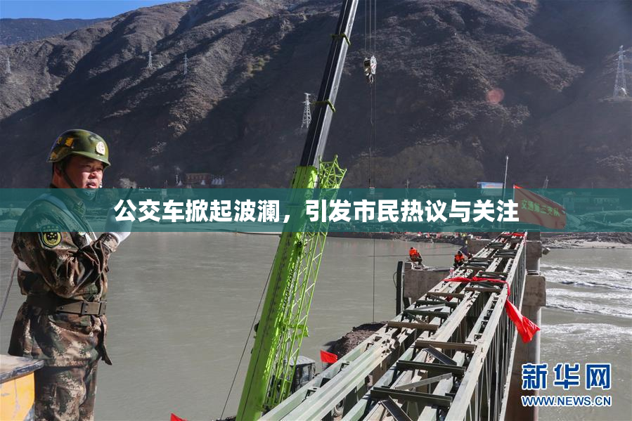 公交车掀起波澜，引发市民热议与关注