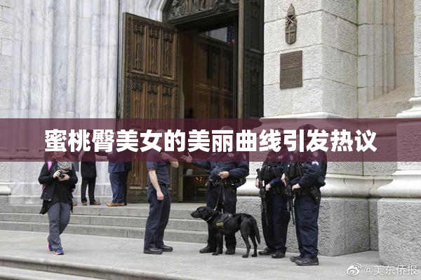 蜜桃臀美女的美丽曲线引发热议