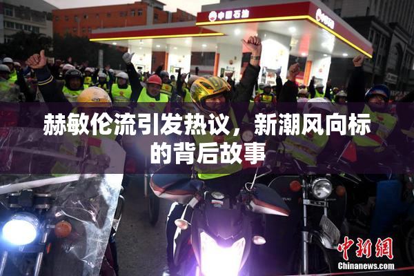赫敏伦流引发热议，新潮风向标的背后故事