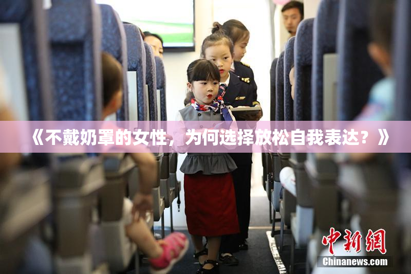 《不戴奶罩的女性，为何选择放松自我表达？》