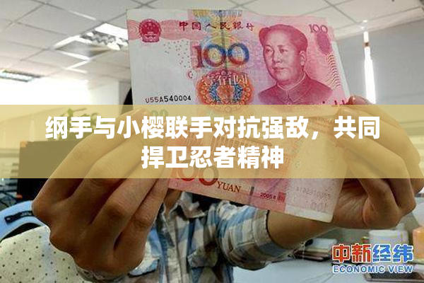 纲手与小樱联手对抗强敌，共同捍卫忍者精神