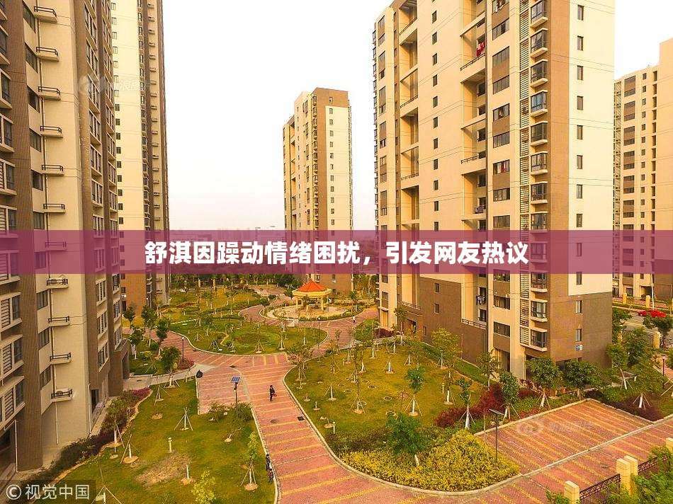 舒淇因躁动情绪困扰，引发网友热议