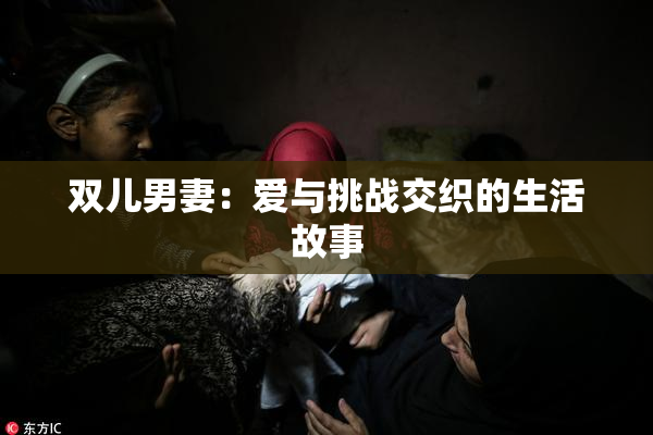 双儿男妻：爱与挑战交织的生活故事