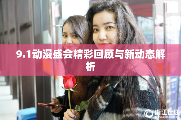 9.1动漫盛会精彩回顾与新动态解析