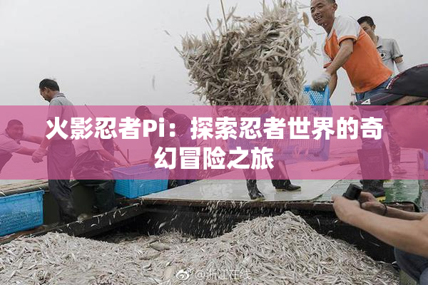 火影忍者Pi：探索忍者世界的奇幻冒险之旅
