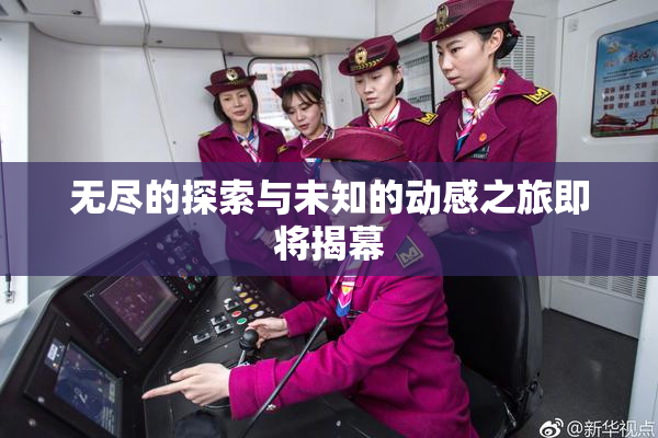 无尽的探索与未知的动感之旅即将揭幕