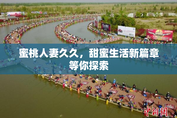 蜜桃人妻久久，甜蜜生活新篇章等你探索