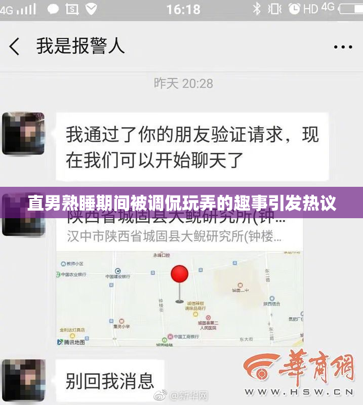 直男熟睡期间被调侃玩弄的趣事引发热议