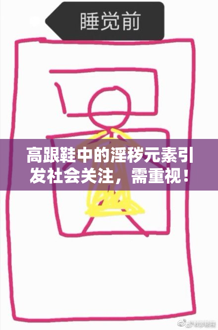 高跟鞋中的淫秽元素引发社会关注，需重视！