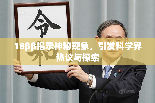 18ββ揭示神秘现象，引发科学界热议与探索