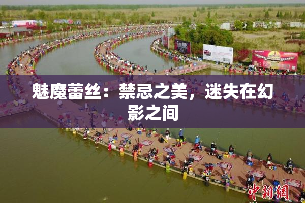 魅魔蕾丝：禁忌之美，迷失在幻影之间