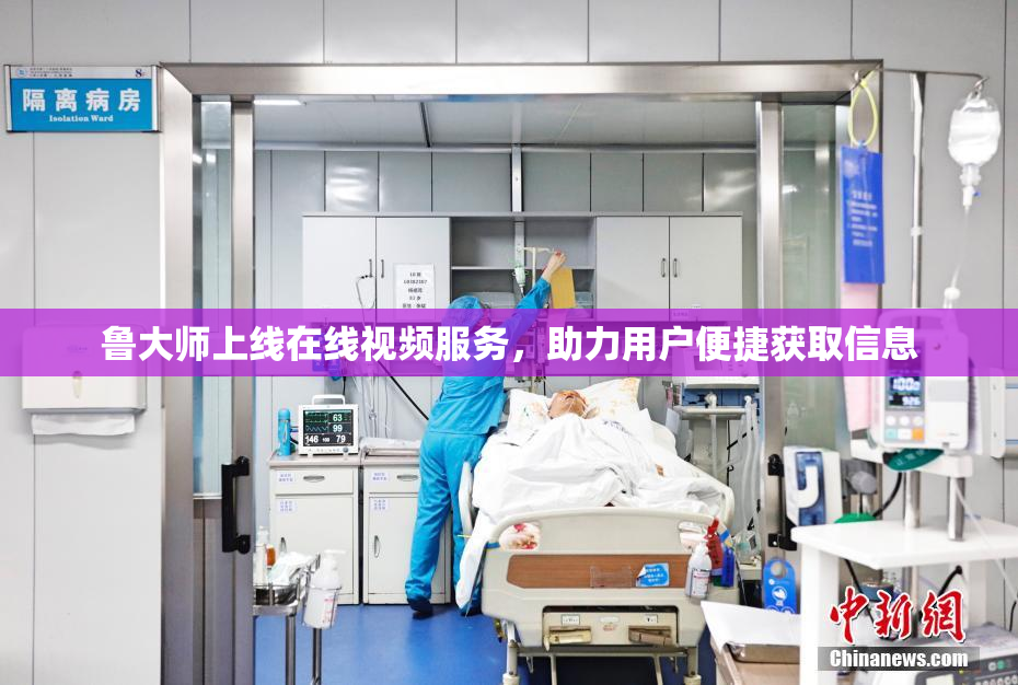 鲁大师上线在线视频服务，助力用户便捷获取信息