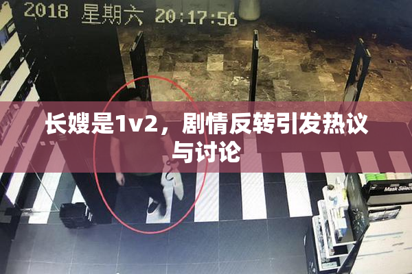 长嫂是1v2，剧情反转引发热议与讨论