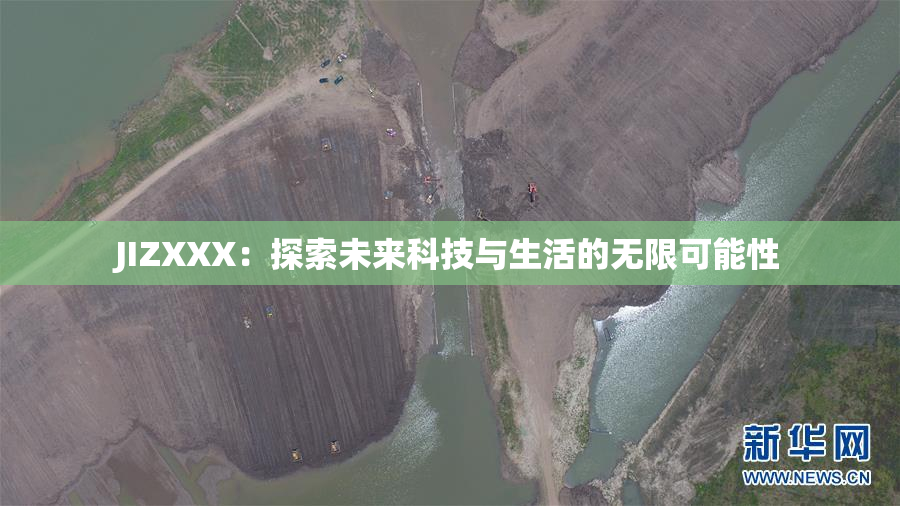 JIZXXX：探索未来科技与生活的无限可能性