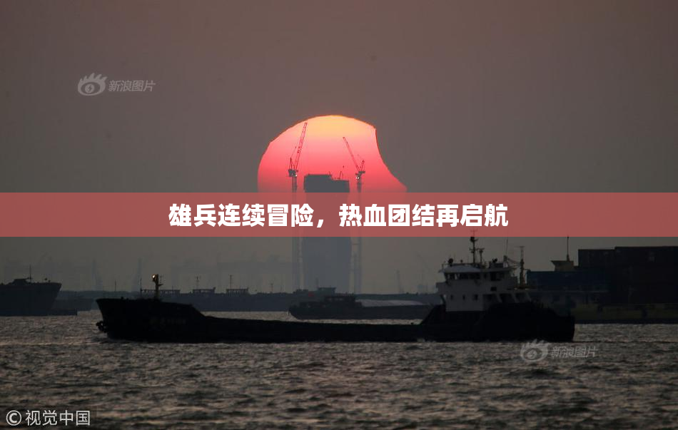 雄兵连续冒险，热血团结再启航