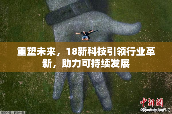 重塑未来，18新科技引领行业革新，助力可持续发展
