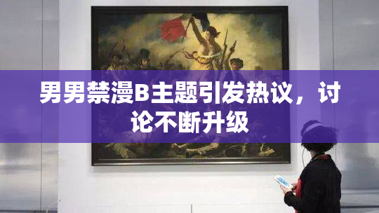 男男禁漫B主题引发热议，讨论不断升级