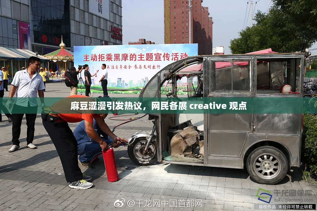 麻豆涩漫引发热议，网民各展 creative 观点