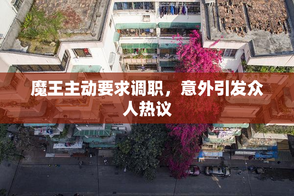 魔王主动要求调职，意外引发众人热议