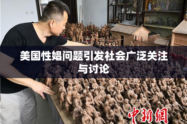 美国性娼问题引发社会广泛关注与讨论