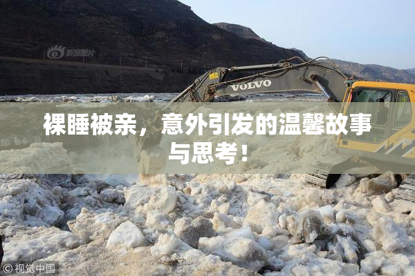 裸睡被亲，意外引发的温馨故事与思考！