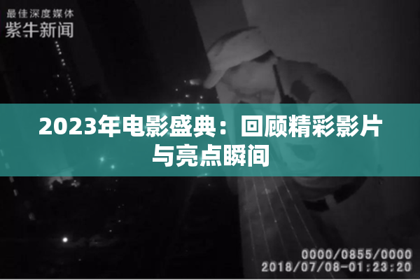 2023年电影盛典：回顾精彩影片与亮点瞬间