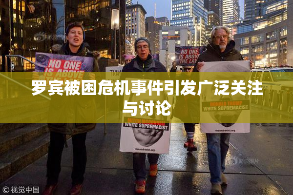 罗宾被困危机事件引发广泛关注与讨论