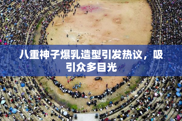 八重神子爆乳造型引发热议，吸引众多目光