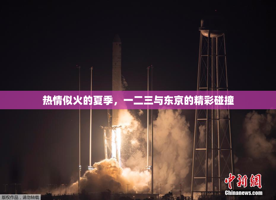 热情似火的夏季，一二三与东京的精彩碰撞