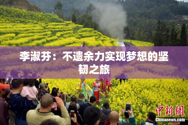 李淑芬：不遗余力实现梦想的坚韧之旅