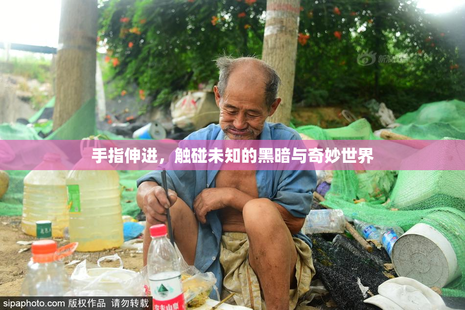 手指伸进，触碰未知的黑暗与奇妙世界