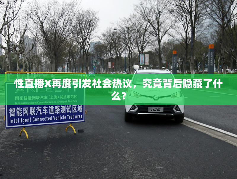 性直播X再度引发社会热议，究竟背后隐藏了什么？