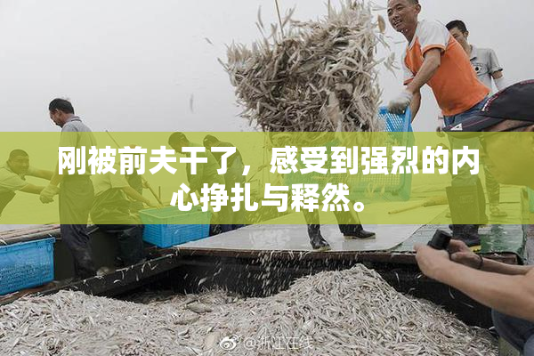 刚被前夫干了，感受到强烈的内心挣扎与释然。