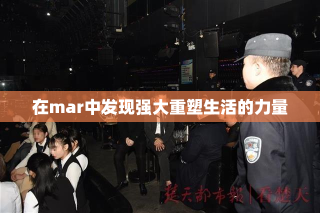 在mar中发现强大重塑生活的力量