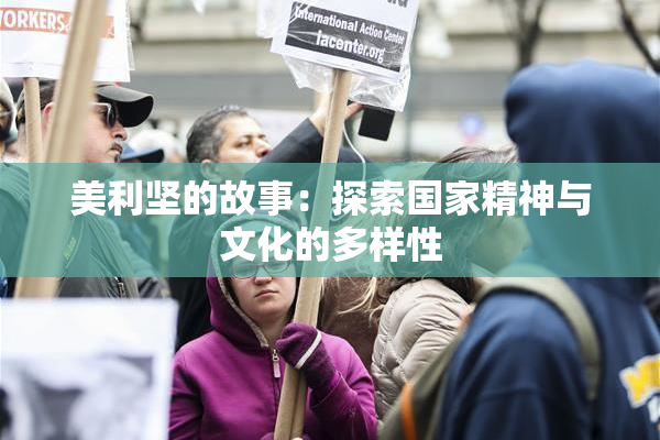 美利坚的故事：探索国家精神与文化的多样性