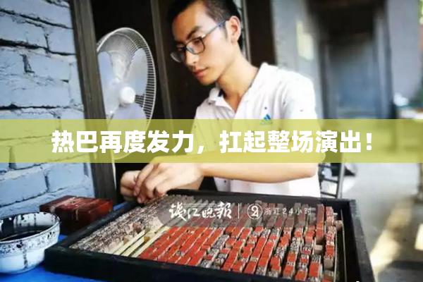 热巴再度发力，扛起整场演出！