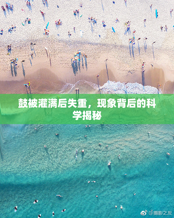鼓被灌满后失重，现象背后的科学揭秘
