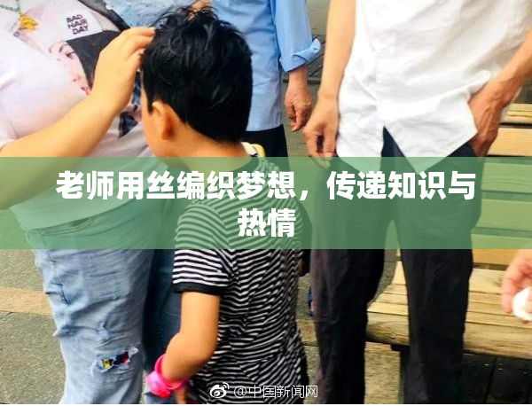 老师用丝编织梦想，传递知识与热情
