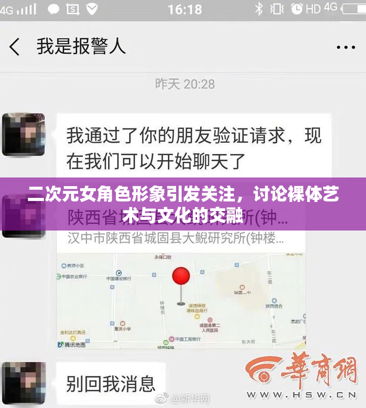 二次元女角色形象引发关注，讨论裸体艺术与文化的交融