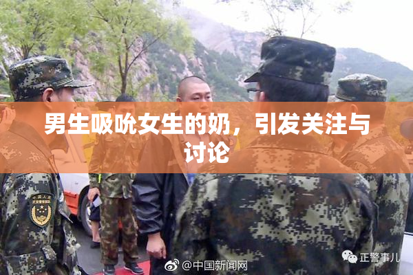 男生吸吮女生的奶，引发关注与讨论