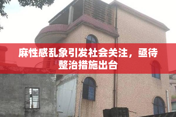 麻性感乱象引发社会关注，亟待整治措施出台