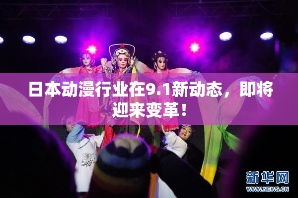 日本动漫行业在9.1新动态，即将迎来变革！