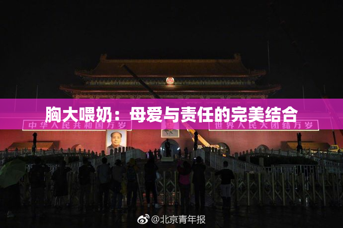 胸大喂奶：母爱与责任的完美结合