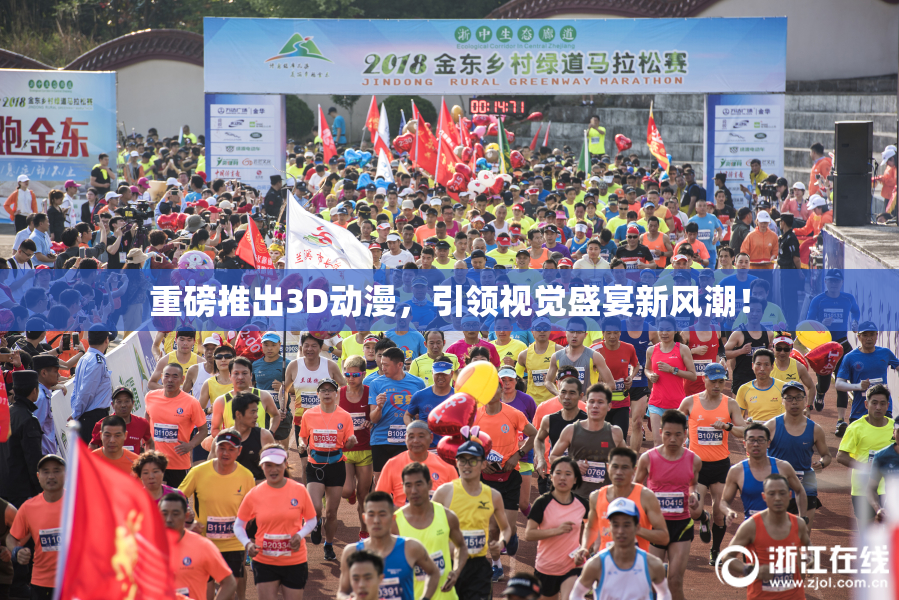 重磅推出3D动漫，引领视觉盛宴新风潮！