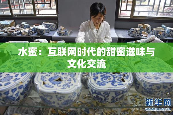 水蜜：互联网时代的甜蜜滋味与文化交流