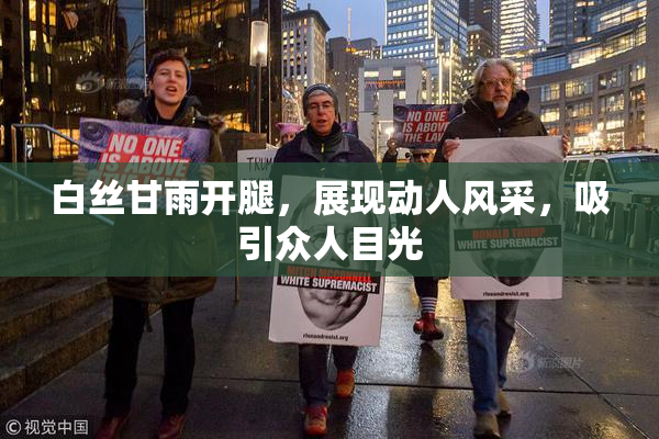 白丝甘雨开腿，展现动人风采，吸引众人目光