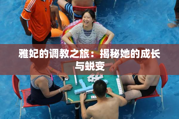 雅妃的调教之旅：揭秘她的成长与蜕变