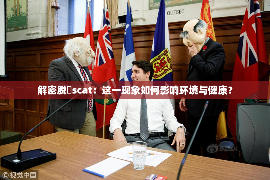 解密脱糞scat：这一现象如何影响环境与健康？