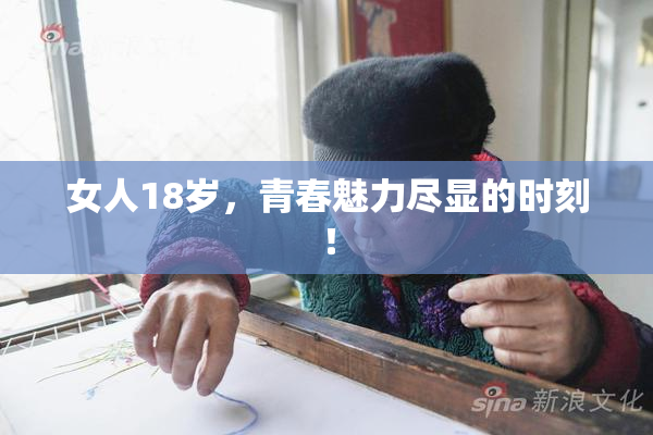 女人18岁，青春魅力尽显的时刻！