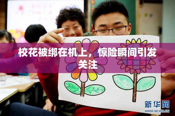校花被绑在机上，惊险瞬间引发关注